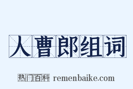 人曹郎组词是什么意思的图片
